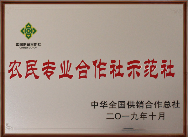 农民专业合作社示范社.jpg